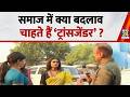 समाज में क्या बदलाव चाहते हैं ‘ट्रांसजेंडर’ ? | Mahaul Kya Hai | Rajeev Ranjan | Delhi |