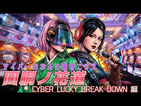 MV】サイバーおかんと雷音こずえ「回胴ノ花道 CYBER LUCKY BREAK DOWN