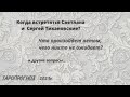 ТАРО Что случится летом? Когда встретятся Тихановские? и др. Беларусь