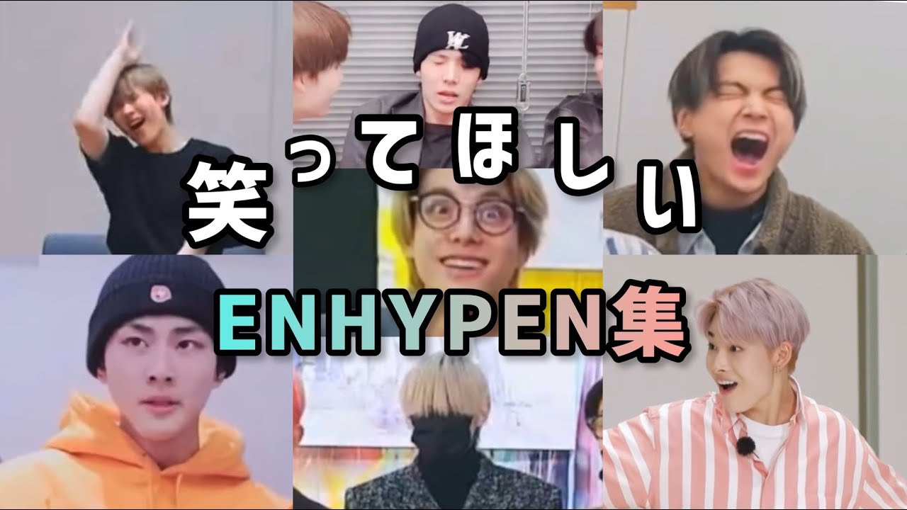 これがうちらの推し様達や！！【ENHYPEN】