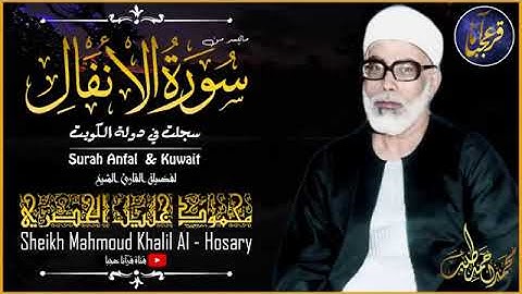 تلاوة نادرة للشيخ محمود خليل الحصري رحمة الله مماتيسر من سورة الانفال من التسجيلات الخارجية الكويت
