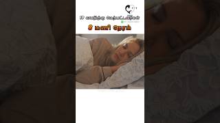 ஒர நளகக எததன மண நரம தஙக வணடம? How Many Hours Of Sleep Is Required In Tamil