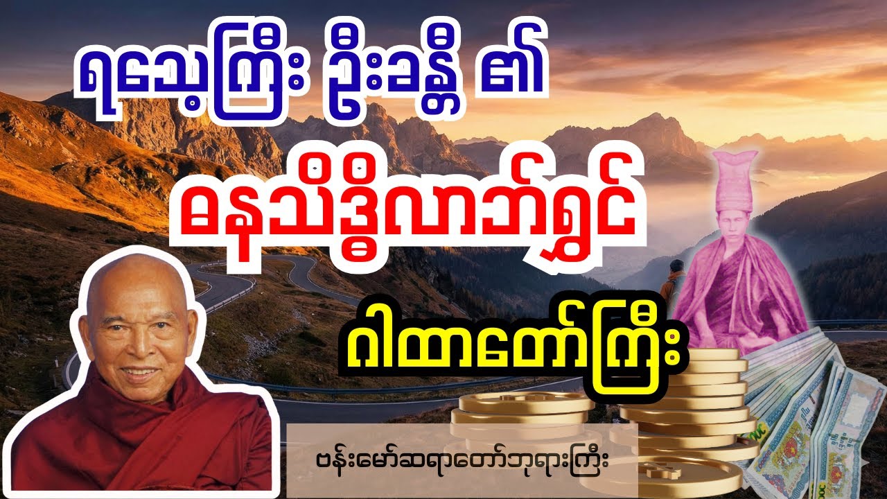 ရသေ့ကြီး ဦးခန္တီ၏ ဓနသိန္ဒိလာဘ်ရွှင်ဂါထာတော် - ဗန်းမော်ဆရာတော်ဘုရားကြီး