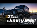 ジムニーJA11納車！27年落ち調子良い車両の価格は？外装,内装チェックと今後のカスタム予定など。【Jimny JA11 3型 オートマ パワステ】