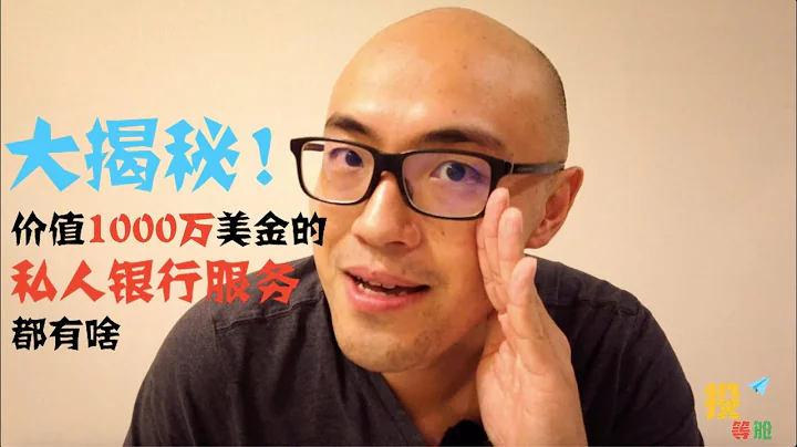 大揭秘！价值1000万美金的私人银行服务都有啥？ - 天天要闻