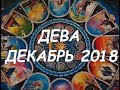 ДЕВА. Важные события декабря 2018 г. Таро прогноз. 12 домов гороскопа.