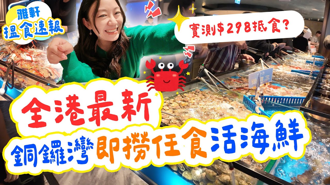 銅鑼灣最新即撈海鮮火鍋放題｜$298食足3個鐘抵唔抵？排隊爆場真實實測｜爆膏極生猛【2026搵食速報】 [[中字]] 