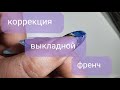 коррекция выкладной френч, мои любимые кисти, дизайн с ракушкой, много бреда