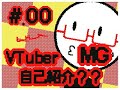 # 00 VTuber MG 自己紹介動画??