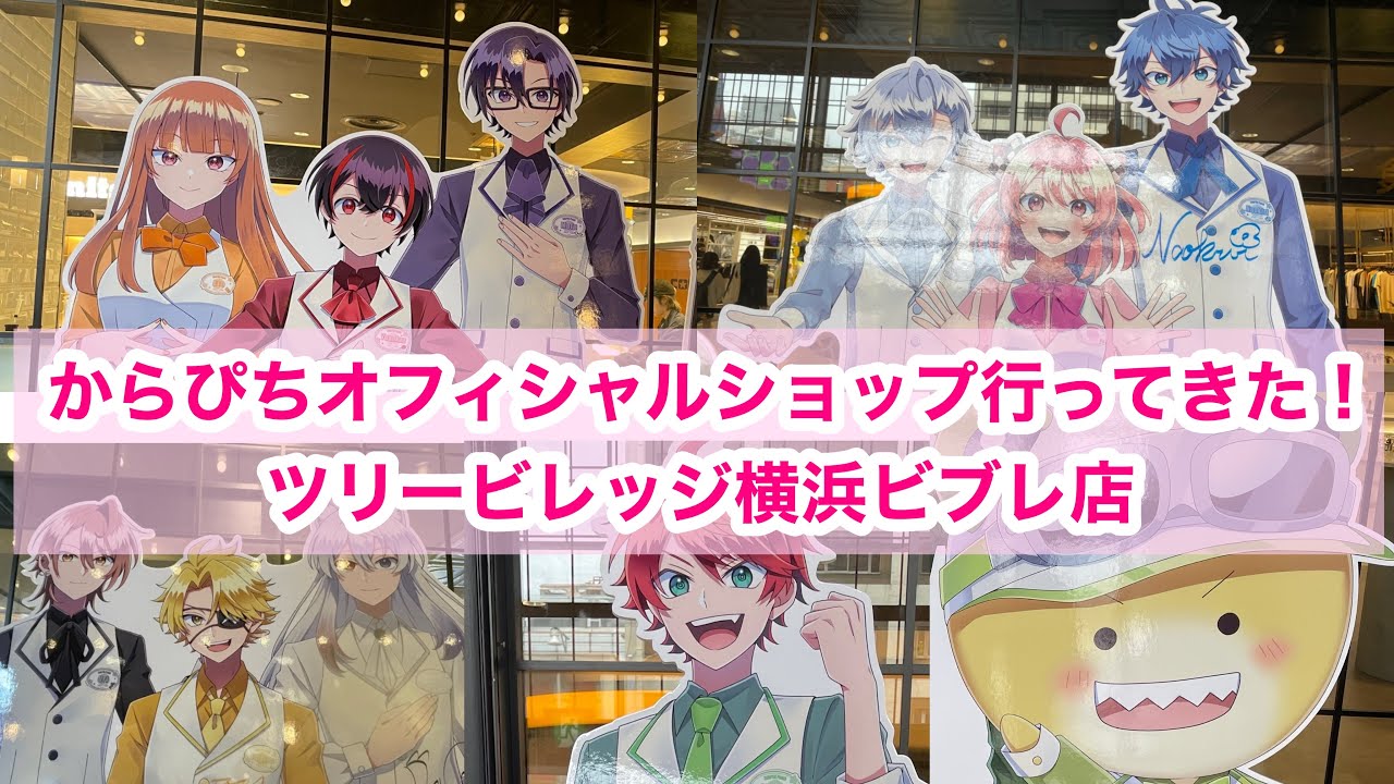 からぴちオフィシャルショップツリービレッジ横浜ビブレ店行ってきた♡♡#からぴちグッズ #からぴち#からぴちオフィシャルショップ#ツリービレッジ#ぴちショップ