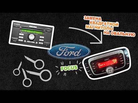 Ford focus 2 замена квадратной магнитолы Ford 6000 на овальную Sony