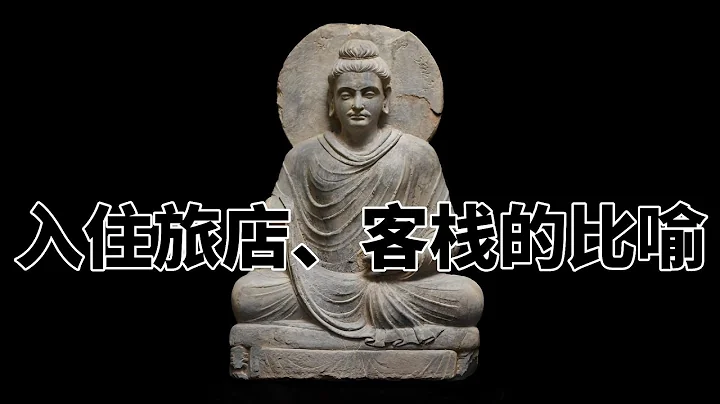 第六百三十六章 入住旅店、客棧的比喻。完全讀懂巴利文大藏經（636） - 天天要聞