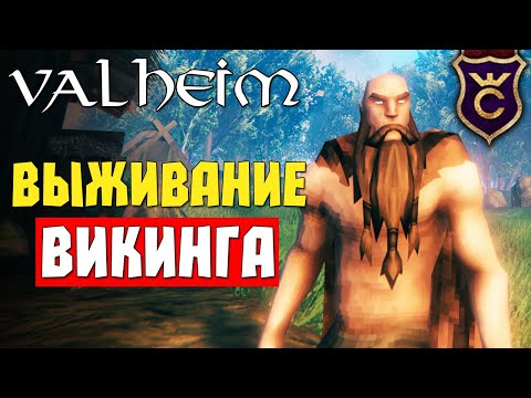 Видео: ВЫЖИВАЛКА НА МИЛЛИОН! #1 Valheim Прохождение