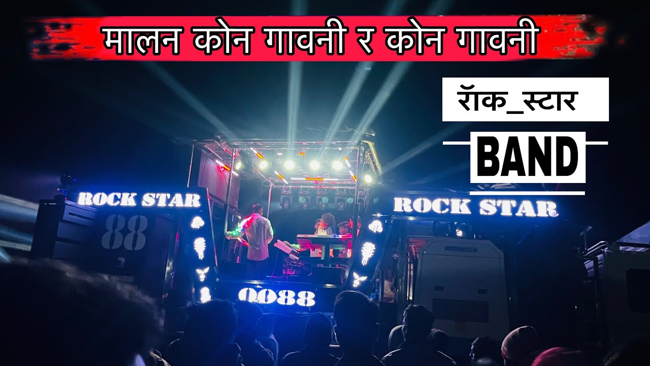 मालन कोन गावनी र कोन गावणी |Malan KonGavni R | Aahirani Song By Rockstar Band Shirasmani Kalwan 88