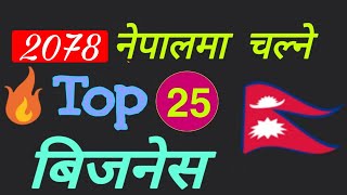 new business ideas 2021 in nepl | small business ideas in nepal | gharelu udyog nepal