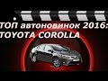 ТОП автоновинок 2016 года: Toyota Corolla