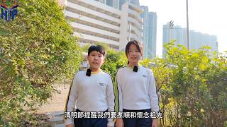 Publication Date: 2026-03-24 | Video Title: 25-26 清明時節知多少 -嗇色園主辦可譽中學暨可譽小學