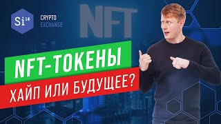 Что такое NFT токены. Что такое НФТ и с чем его едят за 3 минуты. Кто может создать NFT?