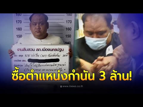 คนในพื้นที่แฉเอง! พ่อกำนันนก จ่าย 3 ล้านซื้อตำแหน่งกำนันให้ลูกชาย