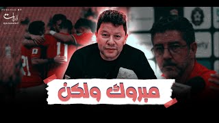 رضا عبدالعال: مبروك ولكن