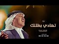 زفات 2023 محمد عبده زفة تهادي بطلتك حصري 