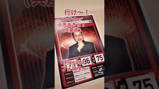 もしも小池晃さん(共産党)をカードゲームにしてみたら...【永田町スピリッツ】#shorts
