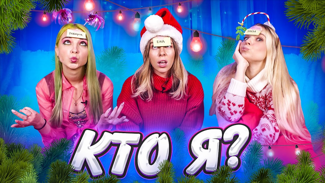 КТО ИЗ НАС КТО?! - НОВОГОДНИЙ ВЫПУСК 🎄