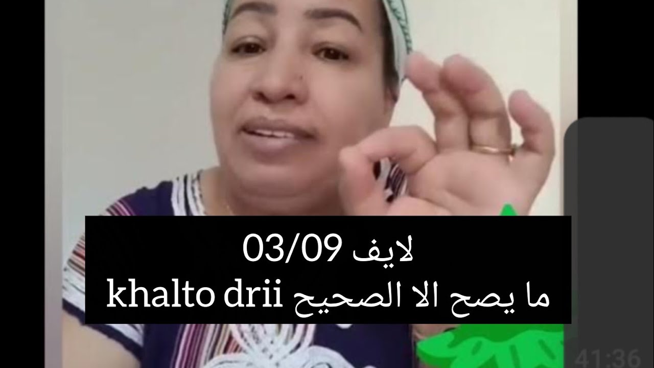 لايف 03/09🌺الجزء1🪺khalto drii :ما يصح الا الصحيح الي كيفرط كيتمحن😔