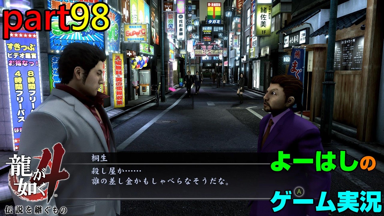 【ゲーム実況】龍が如く４　YAKUZA４　part９８