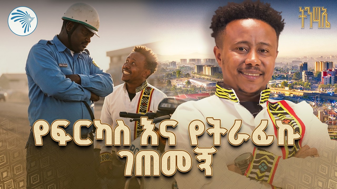 ፍርካስ ትራፊክ እጅ ሲወድቅ... 😅" | ልዩ የበዓል አዝናኝ ዝግጅት | Arts TV  #Fasika #Fasika2018 @ArtsTvWorld