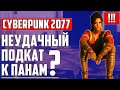 ОСТАНЕМСЯ ДРУЗЬЯМИ ▶ ФРЕНД-ЗОНА В КИБЕРПАНК ▶ CYBERPUNK 2077 (ПАНАМ) ▶ ЛУЧШЕЕ ▶ СЦЕНА ▶ МОМЕНТЫ