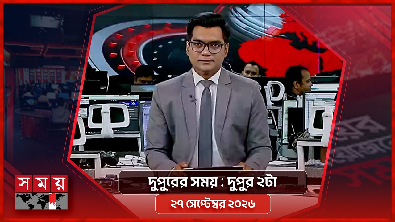 দুপুরের সময় | দুপুর ২টা | ২৭ সেপ্টেম্বর ২০২৬ | Somoy TV Bulletin 2pm | Latest Bangladeshi News
