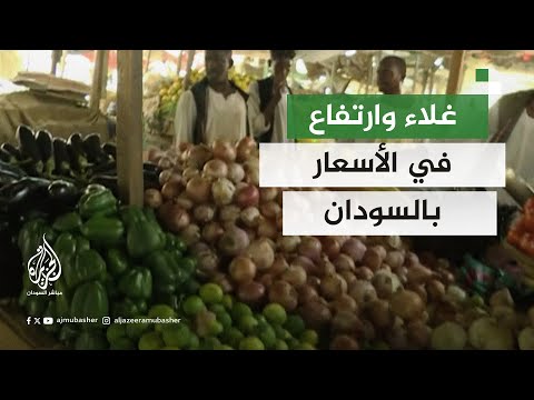 بعد موجة الفيضانات غلاء وارتفاع في الأسعار بالسودان
