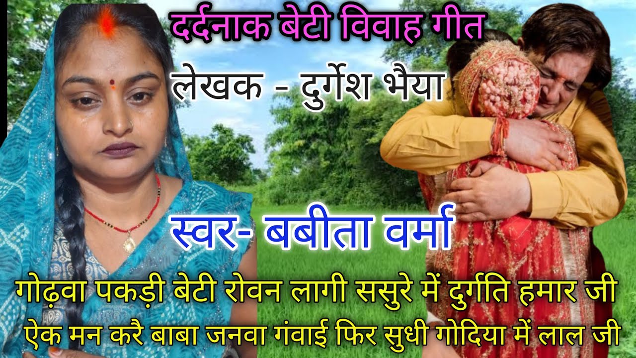 दर्दनाक बेटी# विवाह गीत #गोढ़वा पकड़ी बेटी रोवन लगी ससुरे में दुर्गति हमार जी 😭कलेजा फट जाएगा 