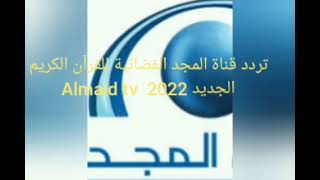 تردد قناة المجد الفضائية للقرآن الكريم  الجديد 2022  Almaid tv