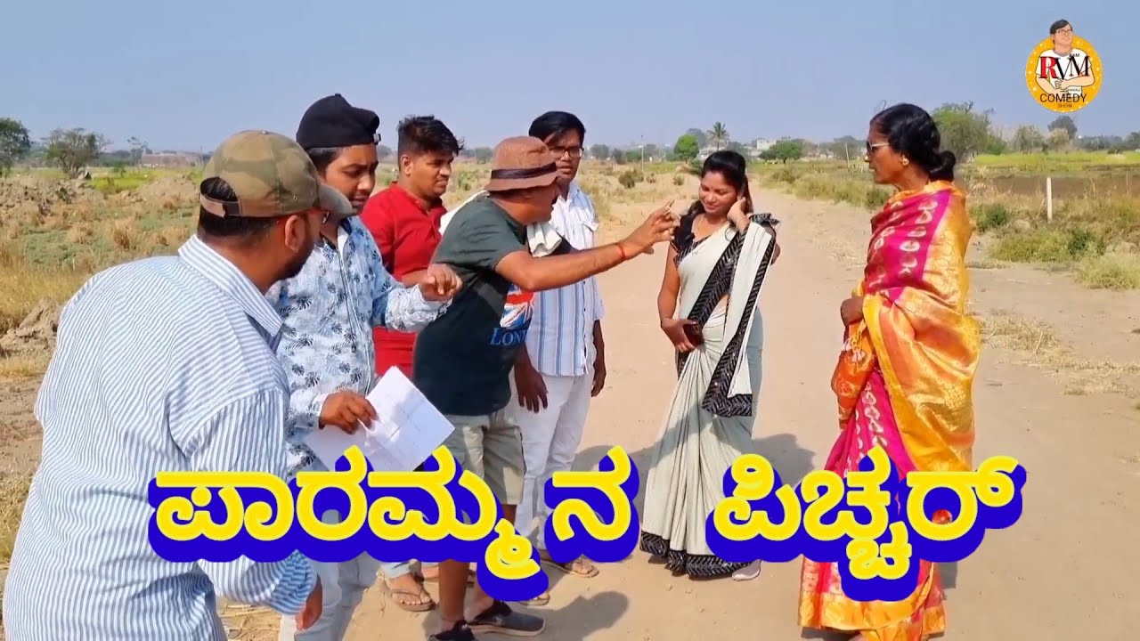 ಪಾರಮ್ಮನ ಪಿಚ್ಚರ್ pull video|parmman pichchar pull video|#ramdhavalicomedy @fakkirkamblevakkund