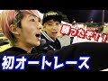 オートレースで初勝利！？ひかまるでどっちがお金増やせるか対決したら笑いあり感動ありの最高な1日になった【レペゼン地球】