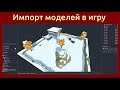 Игровой движок Godot Engine 3D Импорт моделей в игру в формате Collada (DAE) и Wavefront (OBJ)