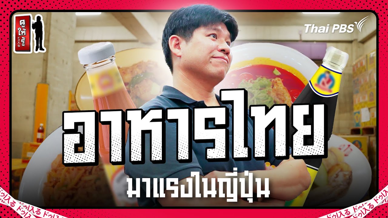 อาหารไทยตลาดใหญ่ในญี่ปุ่นเติบโตต่อเนื่อง | ดูให้รู้ Dohiru [CC]