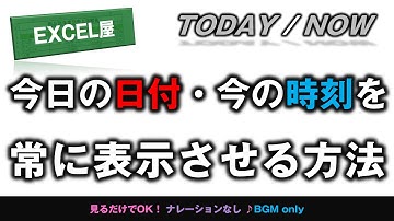 [EXCEL] 常に今日の日付・今の時刻を表示させる方法