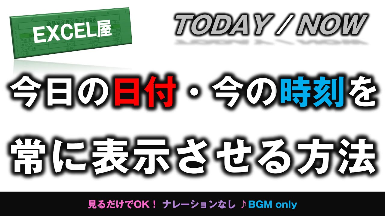 Excel 常に今日の日付 今の時刻を表示させる方法 Youtube