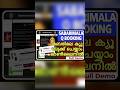 ശബരിമല ക്യൂ ബുക്ക്‌  ചെയ്ത വിവരങ്ങൾ മാറ്റി നൽകാം #short