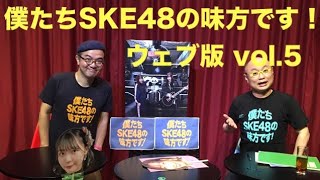 僕たちSKE48の味方です！ウェブ版vol.5 江籠裕奈のMCスキル、古畑奈和の悩みとは？逸材揃い10期生、無観客劇場公演、配信の楽しみ方、ひがの推しランキング発表、浅井裕華、井田玲音名etc