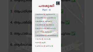പദശുദ്ധി #part6 #keralapsc #psc #pscmalayalam #malayalam #malayalamwords #pscexam #psctips #exam
