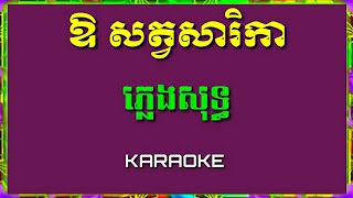 ឱ សត្វសារិកា ភ្លេងសុទ្ធ បទស្រី\ plengsot \ karaoke 2019