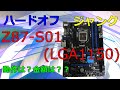 【ジャンク】ハードオフで購入のZ87マザーボード!!!果たして動くのか・・・？