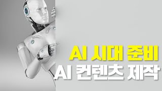 👉 [Ai 시대에 살아남으려면] AI 콘텐츠로 수익화 하는 방법의 고도화 EP.1 (박경진 호주변호사)