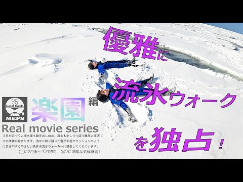 MEPS流氷ウォーク [4K]　Real movie series 〖 楽園編 〗 （５分４６秒）