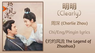 明明 (Clearly) - 周深 (Charlie Zhou)《灼灼风流 The Legend of Zhuohua》Chi/Eng/Pinyin lyrics