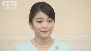 眞子さま　結婚に伴う一時金は辞退へ　宮内庁発表(2021年10月1日)